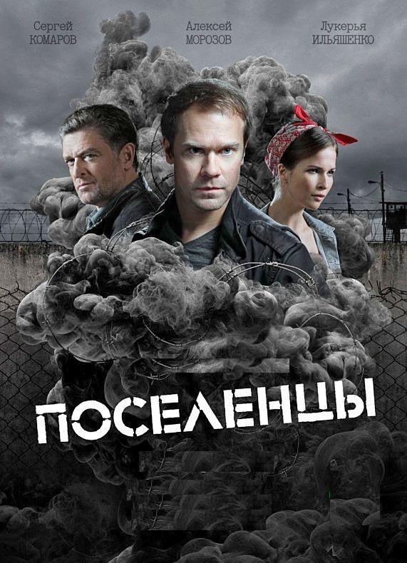 Поселенцы смотреть онлайн бесплатно в хорошем качестве
