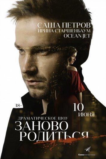 #Зановородиться / Заново родиться смотреть онлайн бесплатно в хорошем качестве