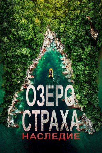 Озеро страха 6: Наследие смотреть онлайн бесплатно в хорошем качестве