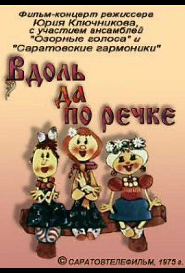 Вдоль да по речке смотреть онлайн бесплатно в хорошем качестве
