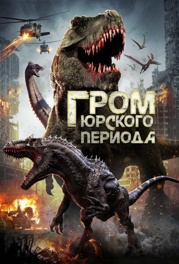 Гром юрского периода смотреть онлайн бесплатно в хорошем качестве