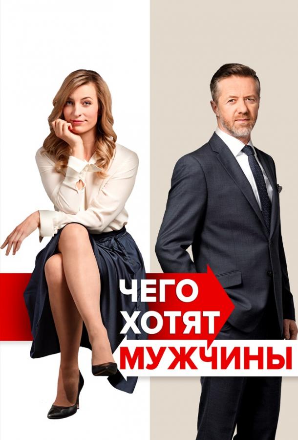 Чего хотят мужчины смотреть онлайн бесплатно в хорошем качестве