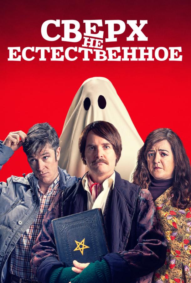Сверх(НЕ)естественное смотреть онлайн бесплатно в хорошем качестве
