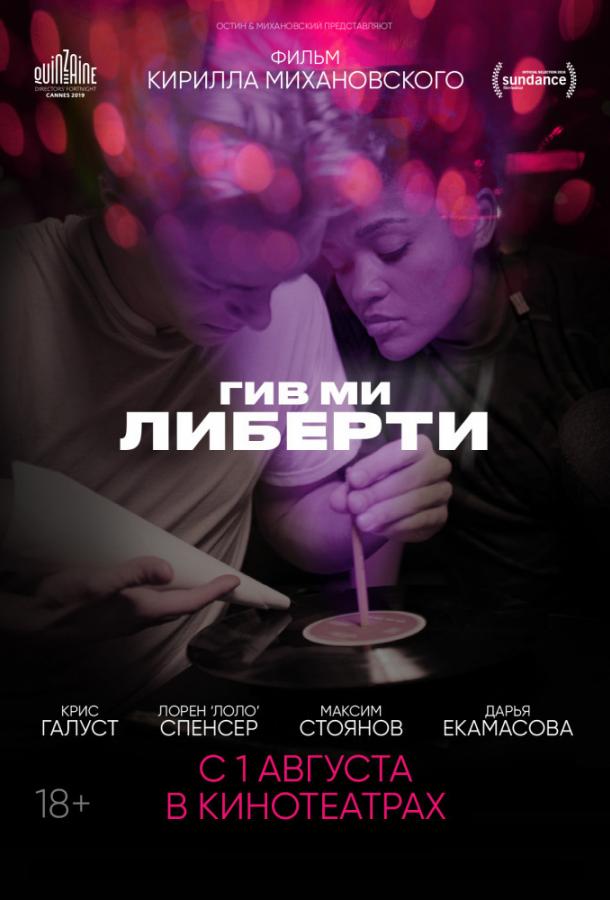 Гив ми либерти смотреть онлайн бесплатно в хорошем качестве
