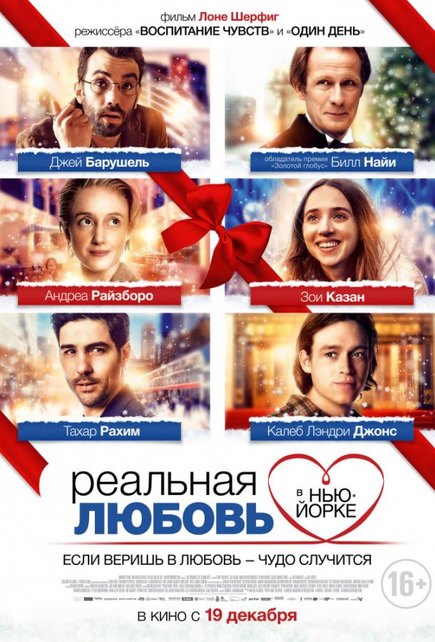 Реальная любовь в Нью-Йорке смотреть онлайн бесплатно в хорошем качестве