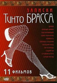 Записки Тинто Брасса смотреть онлайн бесплатно в хорошем качестве