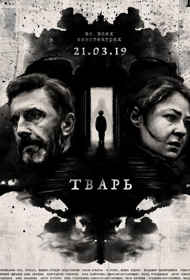 Тварь смотреть онлайн бесплатно в хорошем качестве