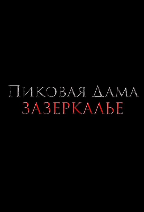 Пиковая дама: Зазеркалье смотреть онлайн бесплатно в хорошем качестве