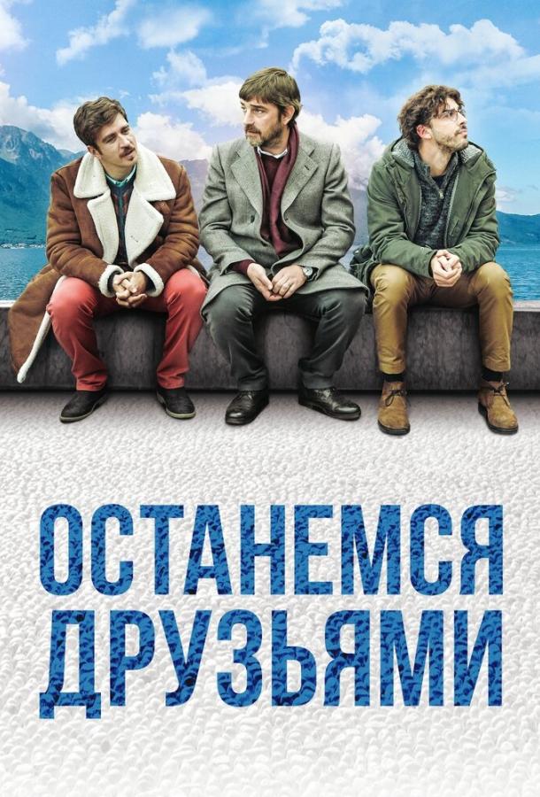 Останемся друзьями смотреть онлайн бесплатно в хорошем качестве