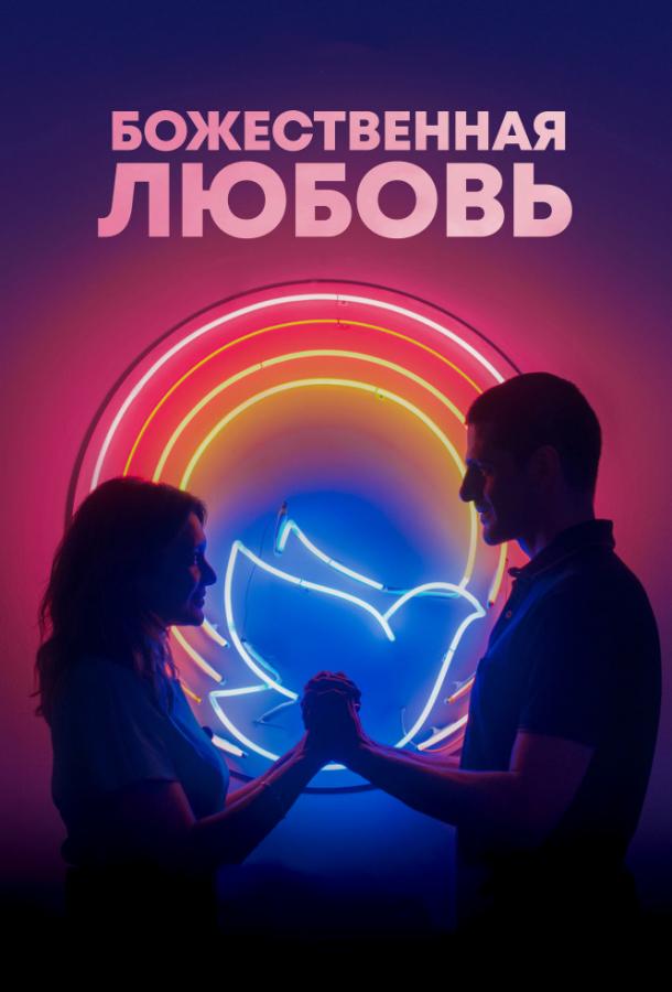 Божественная любовь смотреть онлайн бесплатно в хорошем качестве
