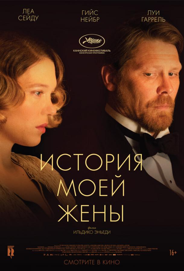 История моей жены смотреть онлайн бесплатно в хорошем качестве