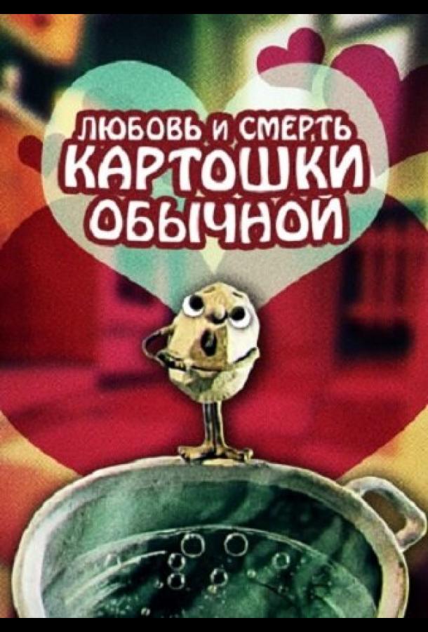 Любовь и смерть картошки обыкновенной смотреть онлайн бесплатно в хорошем качестве