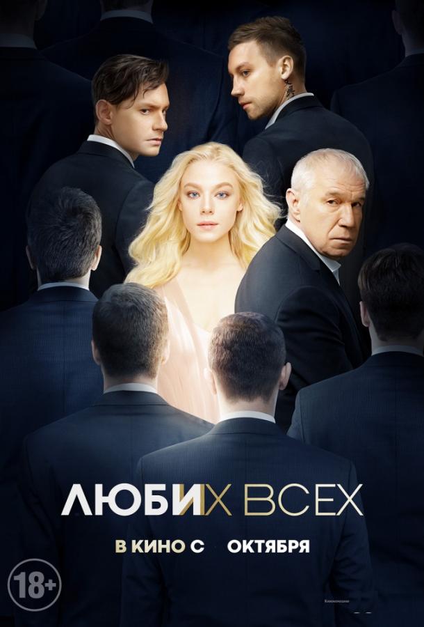 Люби их всех смотреть онлайн бесплатно в хорошем качестве