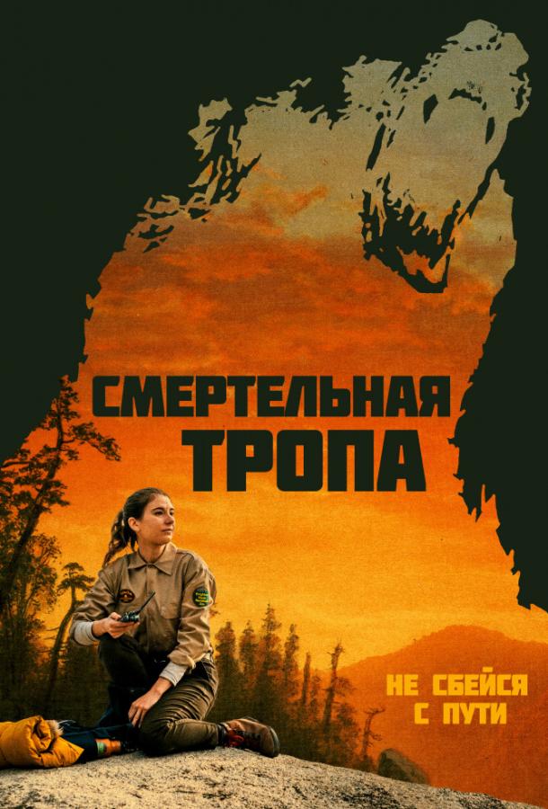 Смертельная тропа смотреть онлайн бесплатно в хорошем качестве