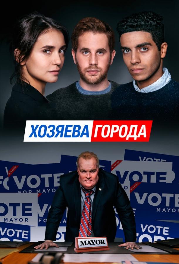 Хозяева города смотреть онлайн бесплатно в хорошем качестве