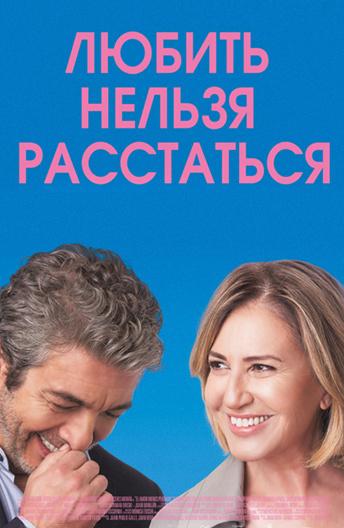 Любить нельзя расстаться смотреть онлайн бесплатно в хорошем качестве