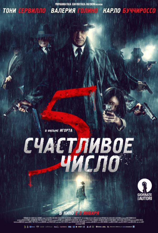 Счастливое число 5 смотреть онлайн бесплатно в хорошем качестве