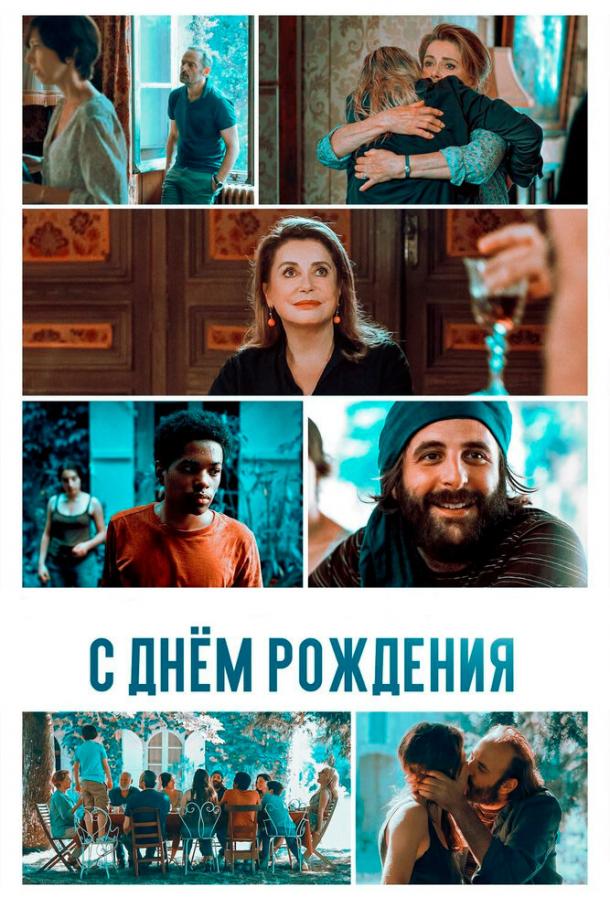 С днём рождения смотреть онлайн бесплатно в хорошем качестве