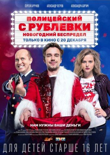 Полицейский с Рублёвки. Новогодний беспредел смотреть онлайн бесплатно в хорошем качестве