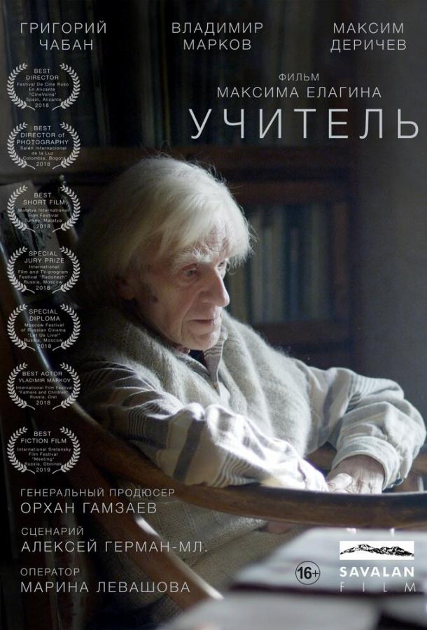 Учитель смотреть онлайн бесплатно в хорошем качестве