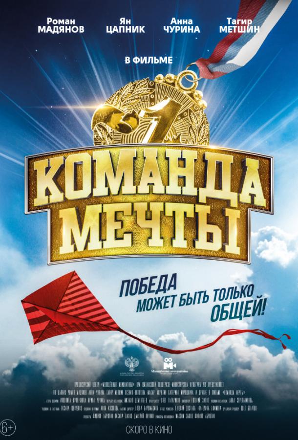 Команда мечты смотреть онлайн бесплатно в хорошем качестве