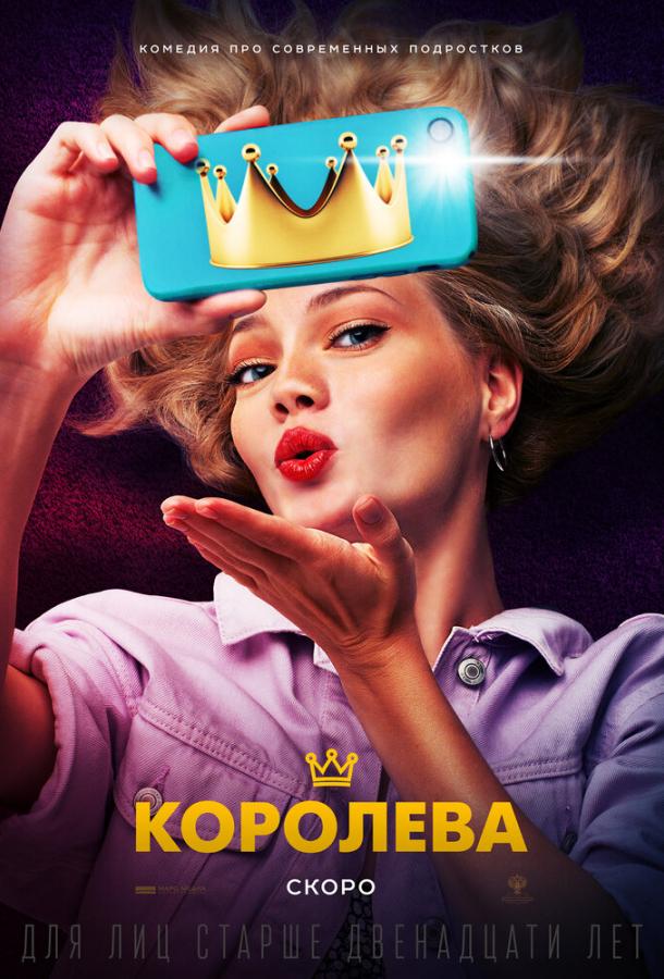 Королева смотреть онлайн бесплатно в хорошем качестве
