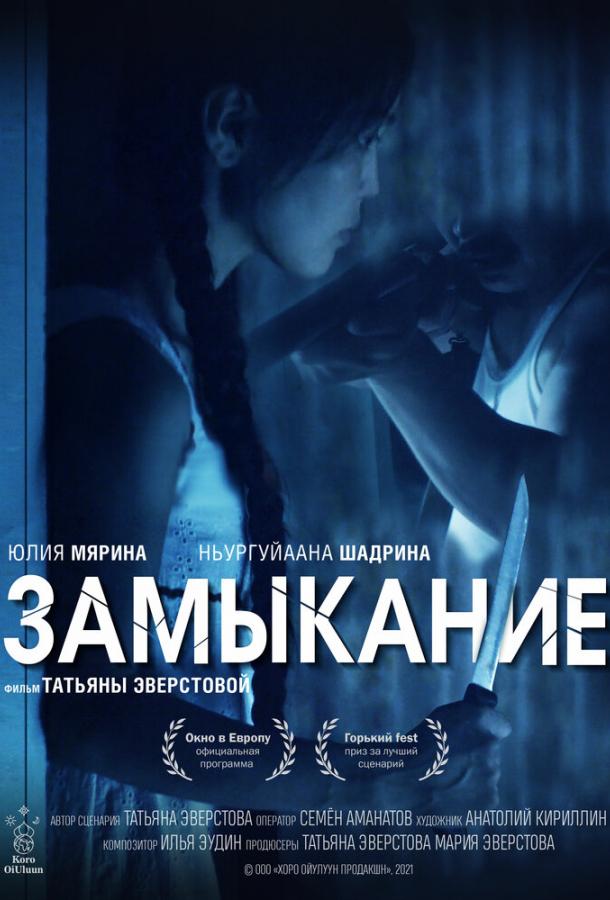 Замыкание смотреть онлайн бесплатно в хорошем качестве