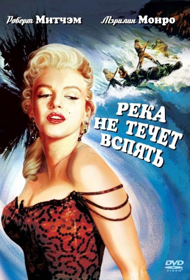 Река не течет вспять смотреть онлайн бесплатно в хорошем качестве