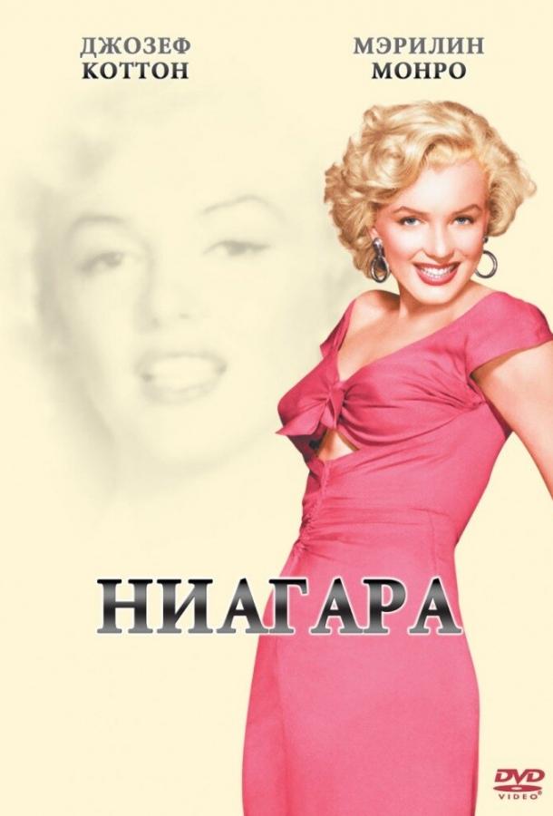 Ниагара смотреть онлайн бесплатно в хорошем качестве