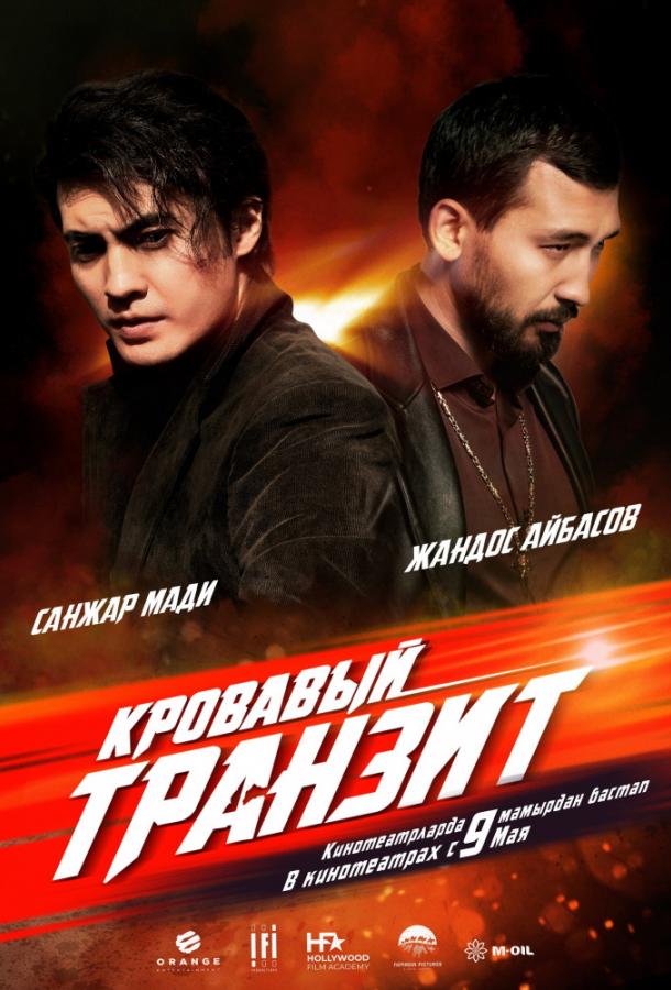 Кровавый транзит смотреть онлайн бесплатно в хорошем качестве