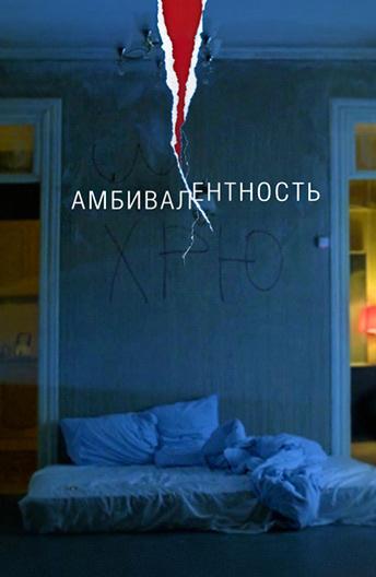 Амбивалентность смотреть онлайн бесплатно в хорошем качестве