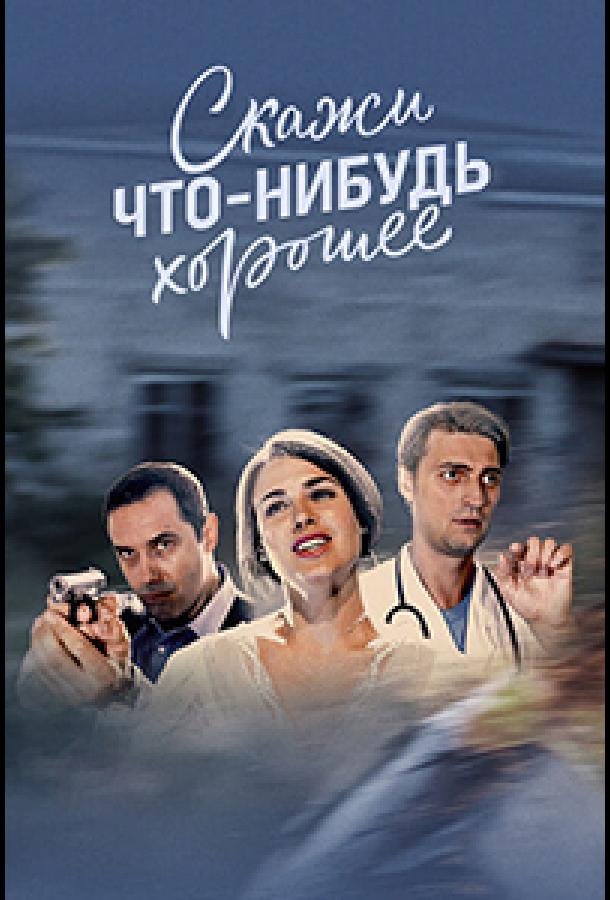 Скажи что-нибудь хорошее смотреть онлайн бесплатно в хорошем качестве