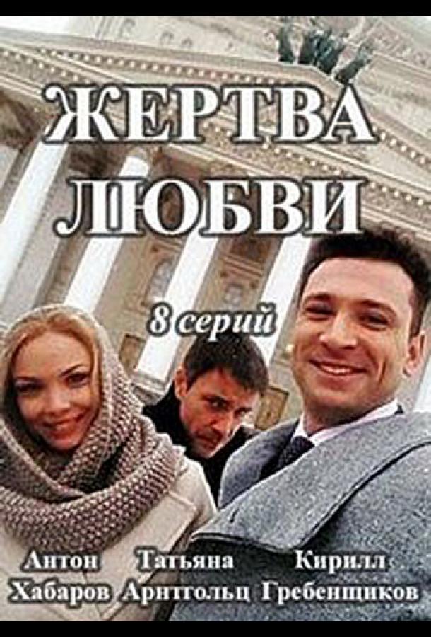 Жертва любви смотреть онлайн бесплатно в хорошем качестве