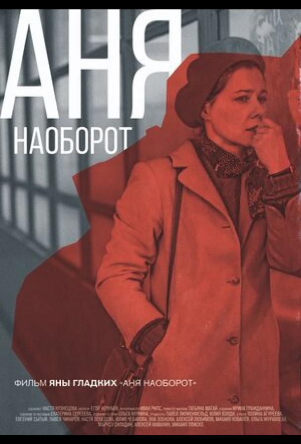 Аня наоборот смотреть онлайн бесплатно в хорошем качестве