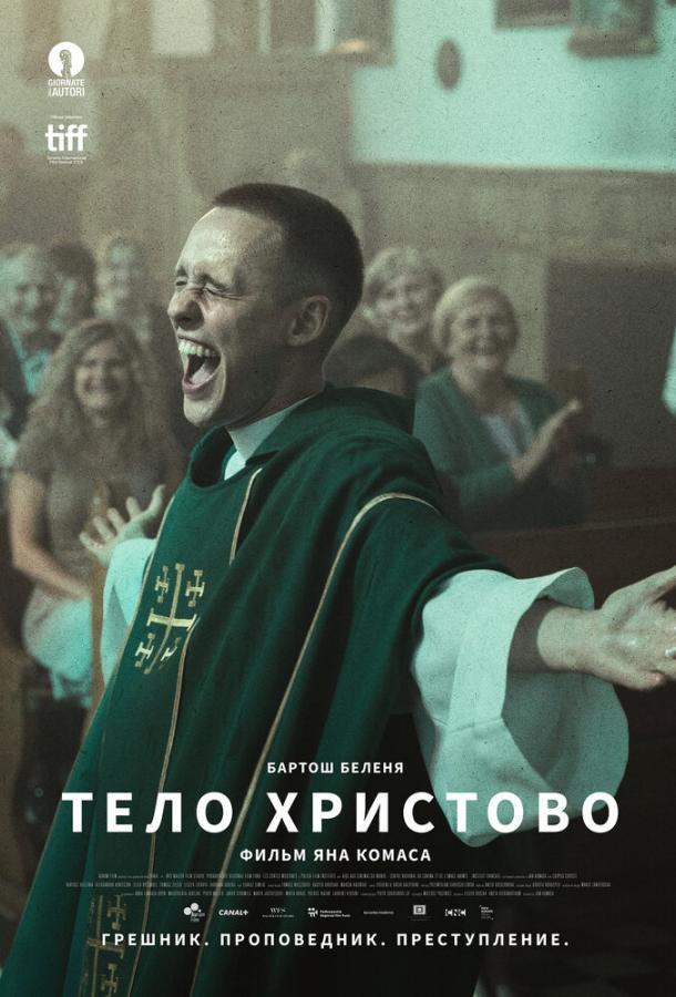 Тело Христово смотреть онлайн бесплатно в хорошем качестве
