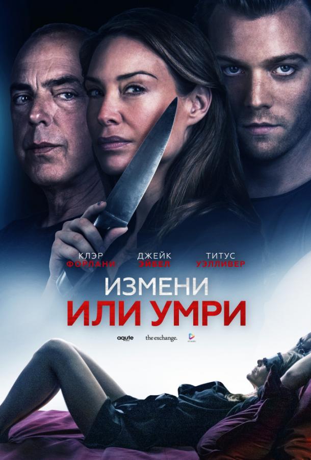 Измени или умри / Отдать жизнь за любовника смотреть онлайн бесплатно в хорошем качестве