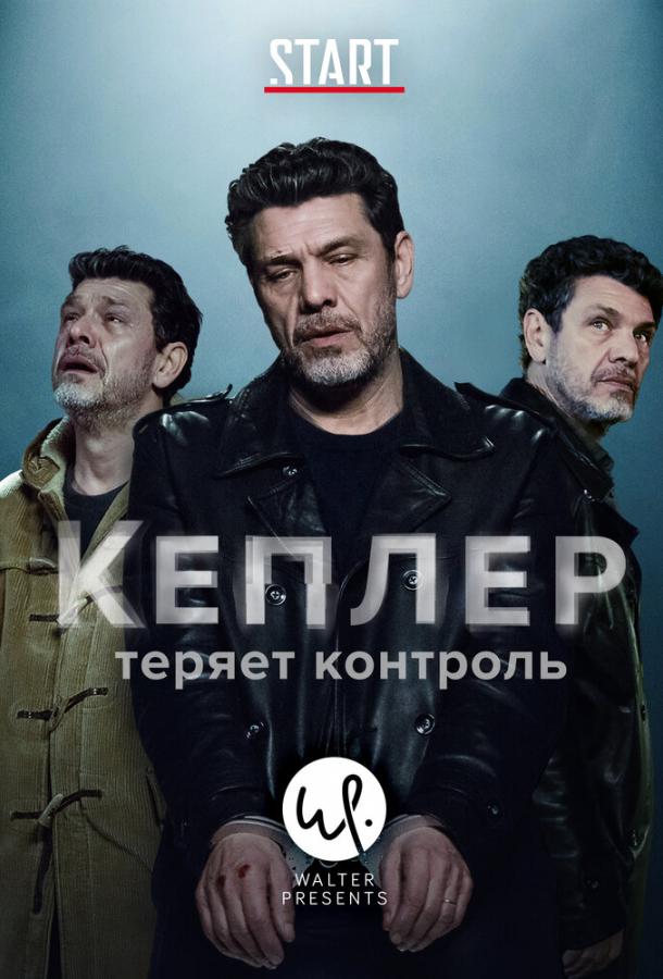 Кеплер теряет контроль смотреть онлайн бесплатно в хорошем качестве