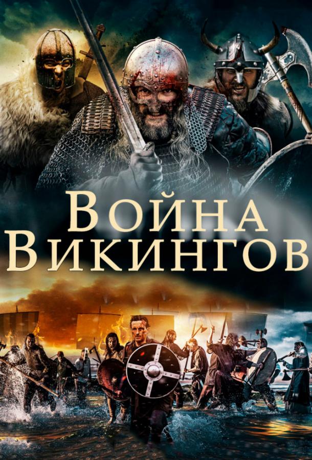 Война викингов смотреть онлайн бесплатно в хорошем качестве