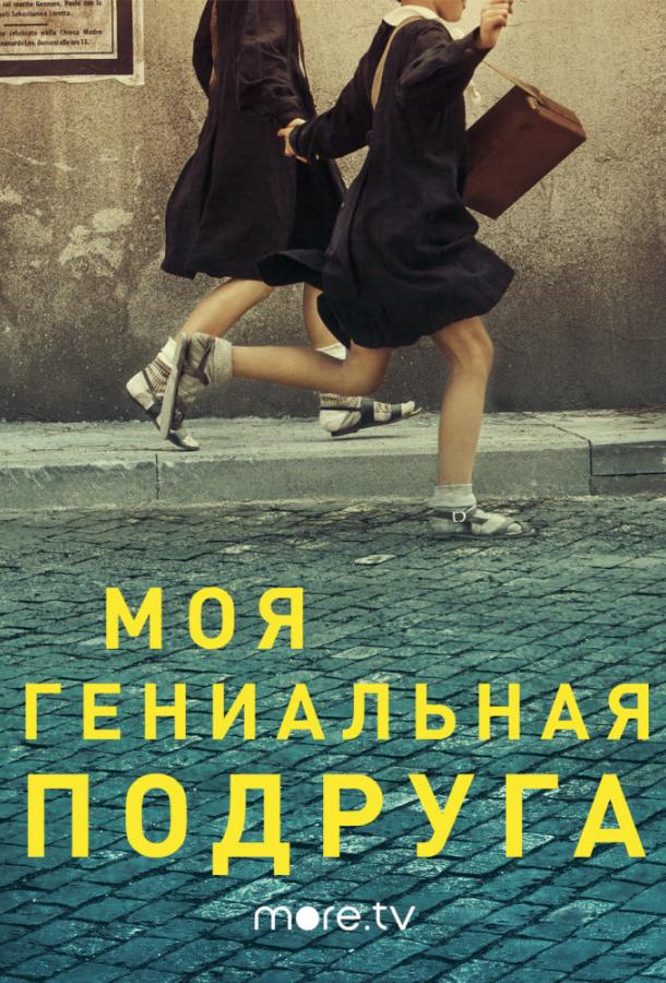 Моя гениальная подруга смотреть онлайн бесплатно в хорошем качестве
