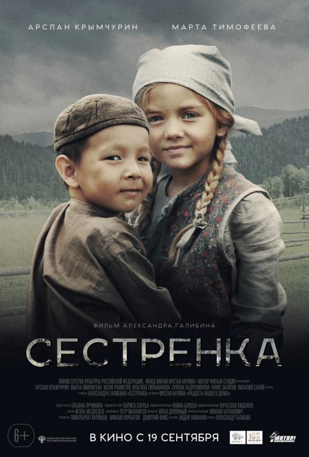 Сестренка смотреть онлайн бесплатно в хорошем качестве