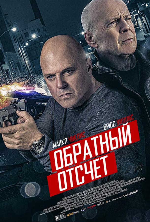 Обратный отсчёт смотреть онлайн бесплатно в хорошем качестве