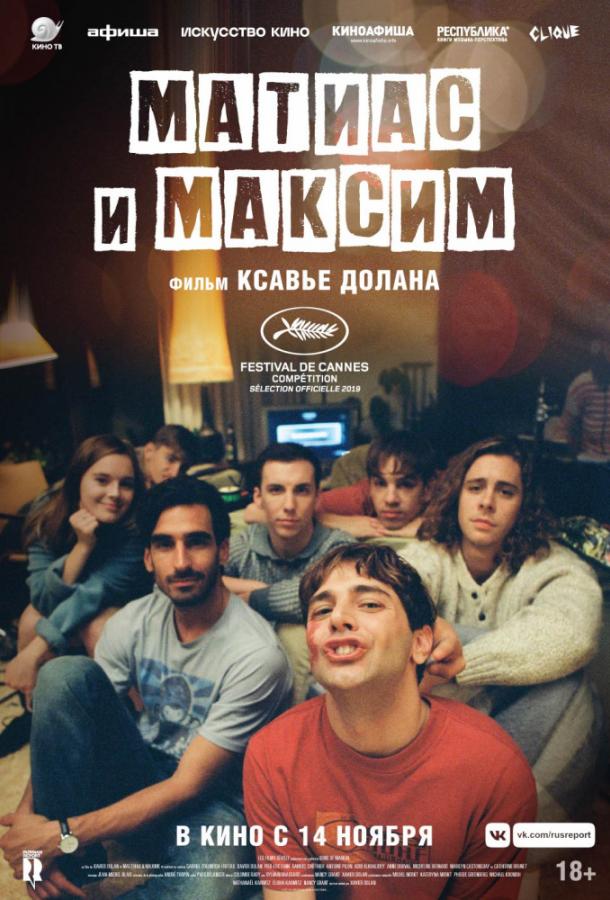 Матиас и Максим смотреть онлайн бесплатно в хорошем качестве