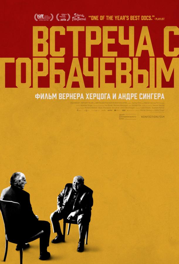Встреча с Горбачевым смотреть онлайн бесплатно в хорошем качестве