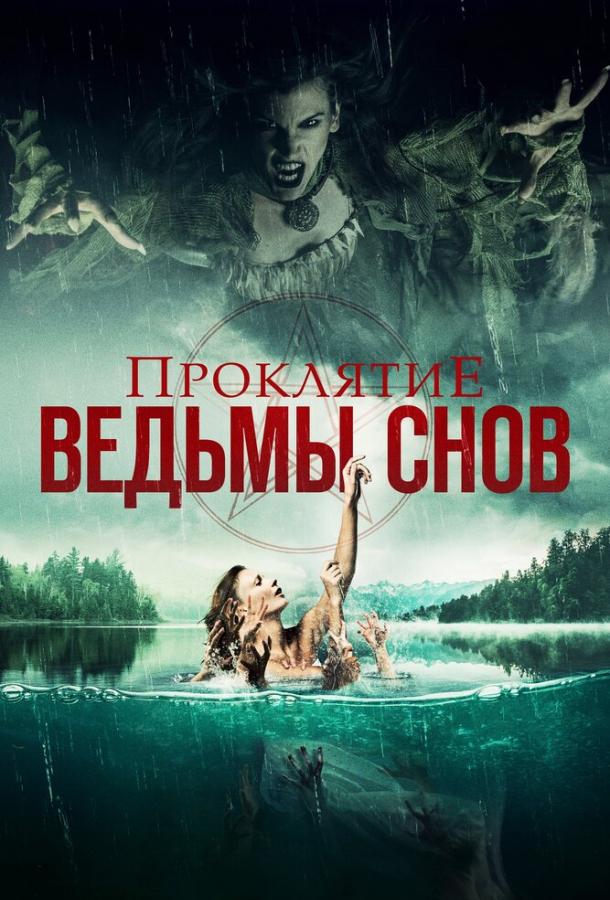 Проклятие ведьмы снов смотреть онлайн бесплатно в хорошем качестве