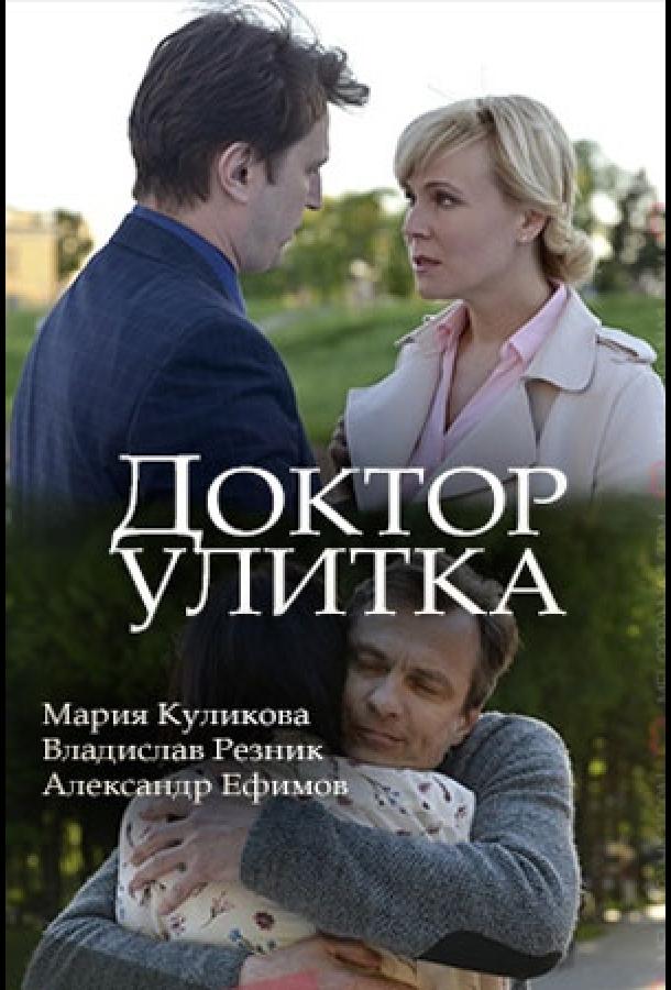 Доктор Улитка смотреть онлайн бесплатно в хорошем качестве