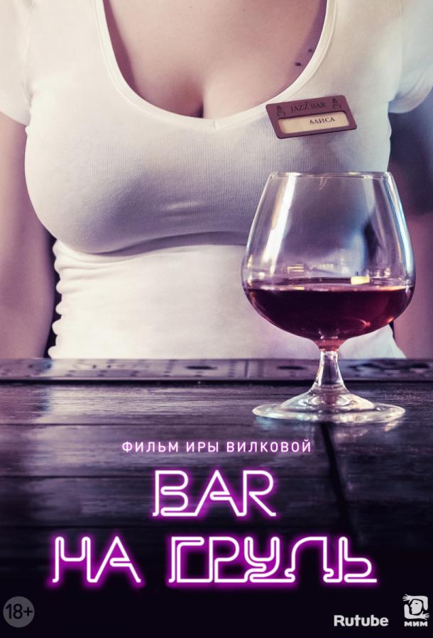 Бар «На грудь» смотреть онлайн бесплатно в хорошем качестве