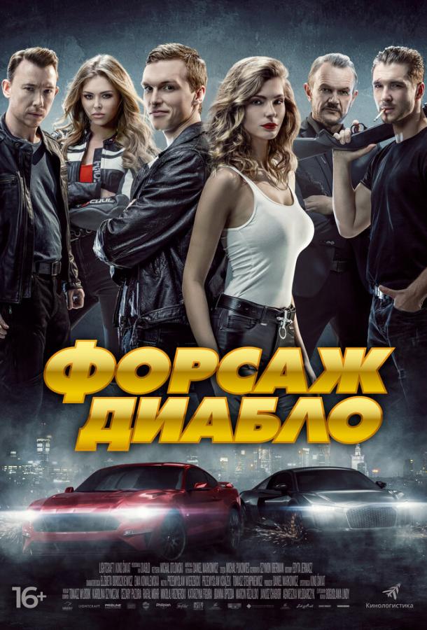 Форсаж Диабло смотреть онлайн бесплатно в хорошем качестве