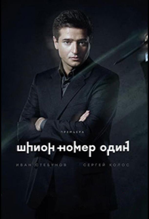 Шпион №1 смотреть онлайн бесплатно в хорошем качестве