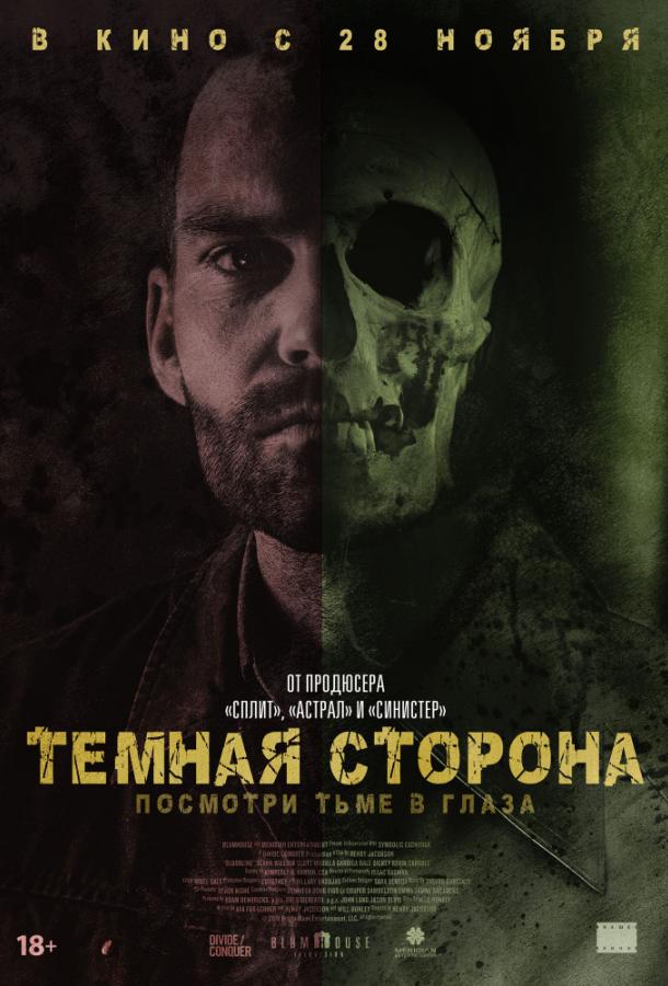 Тёмная сторона смотреть онлайн бесплатно в хорошем качестве