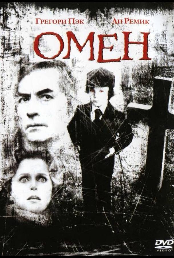 Омен смотреть онлайн бесплатно в хорошем качестве